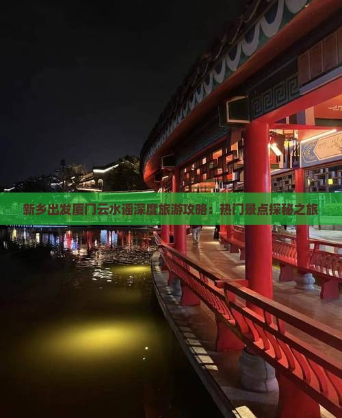 新乡去厦门云水谣团体旅游