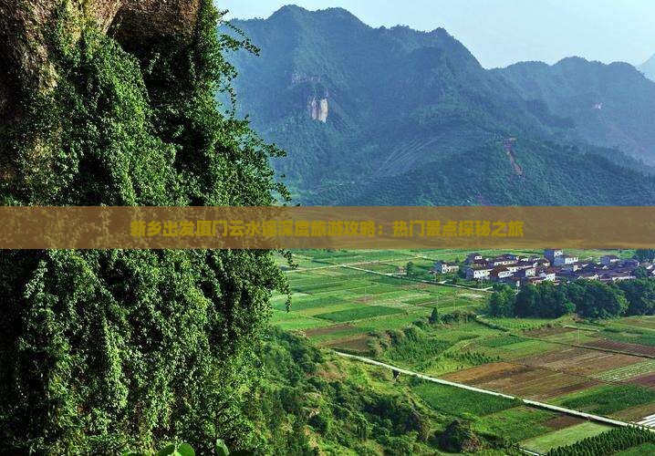 新乡去厦门云水谣团体旅游
