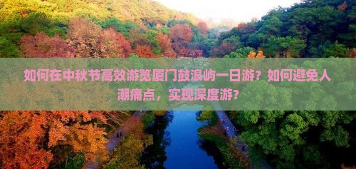 中秋节去厦门鼓浪屿一日