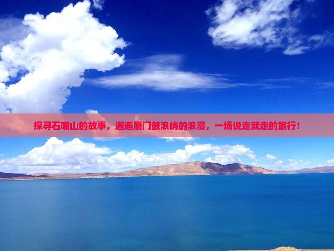 石嘴山到厦门鼓浪屿旅游