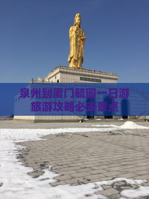 泉州到厦门毓园必去地