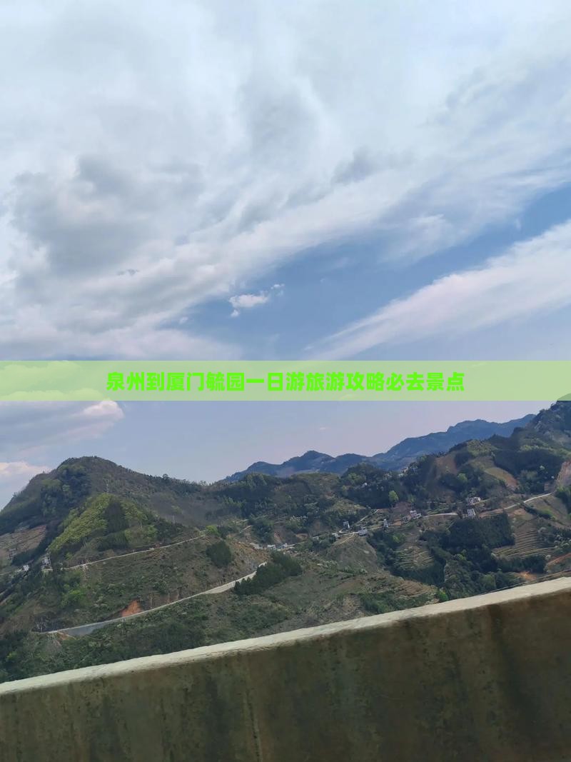 泉州到厦门毓园必去地