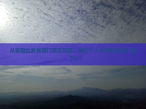 安阳到厦门菽庄花园个人游