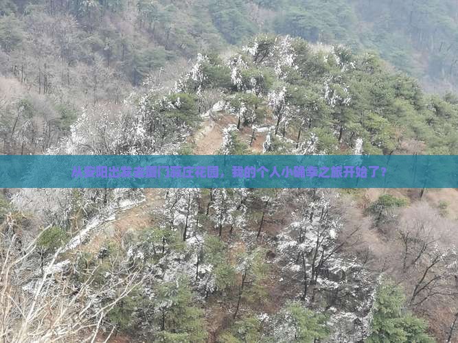 安阳到厦门菽庄花园个人游