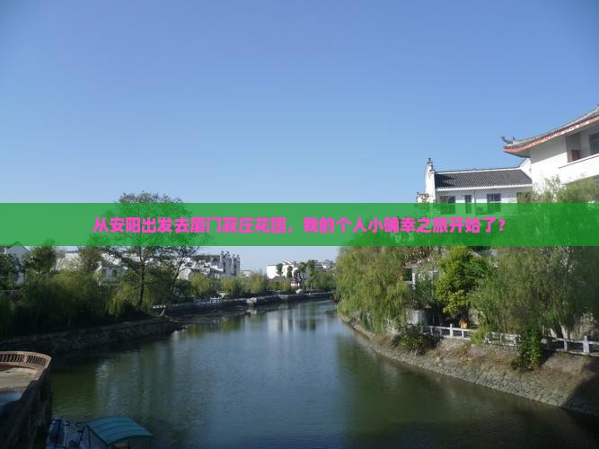安阳到厦门菽庄花园个人游