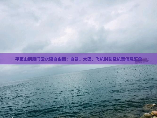 平顶山到厦门云水谣自由团