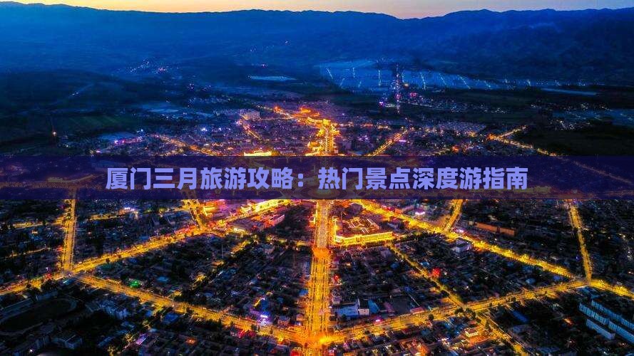 三月去厦门攻略