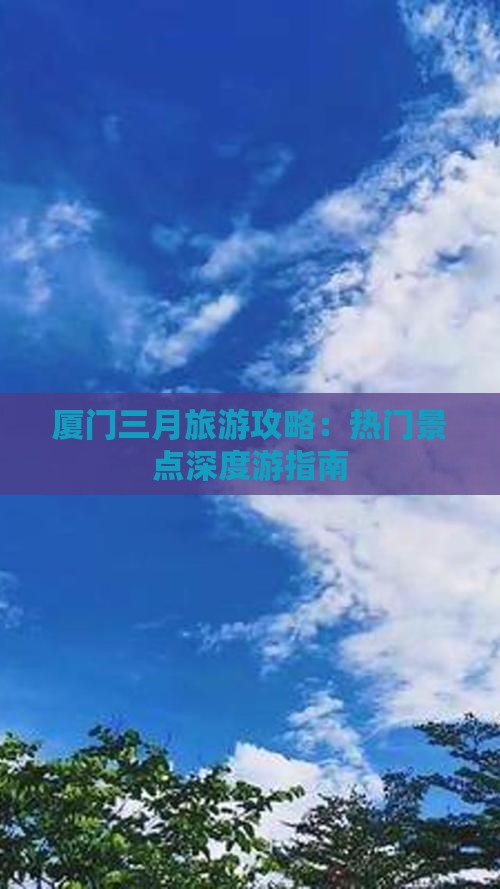 三月去厦门攻略