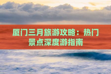 三月去厦门攻略