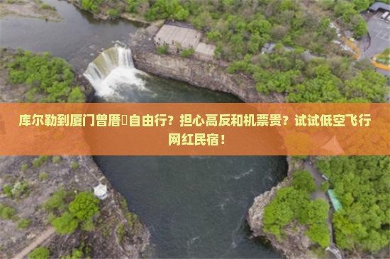 库尔勒到厦门曾厝埯自由行