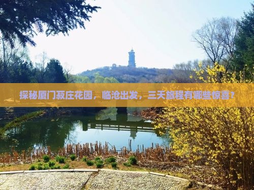 临沧去厦门菽庄花园三日游 临沧去厦门菽庄花园三日游
