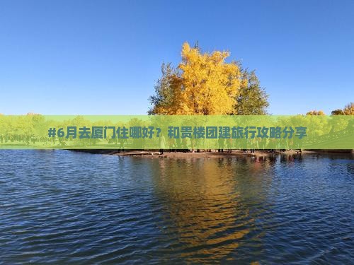 六月去厦门和贵楼团体旅游