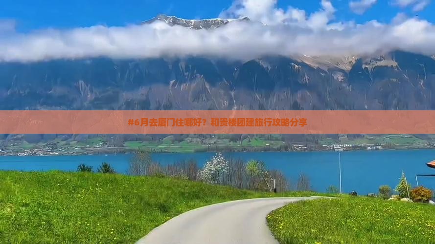 六月去厦门和贵楼团体旅游