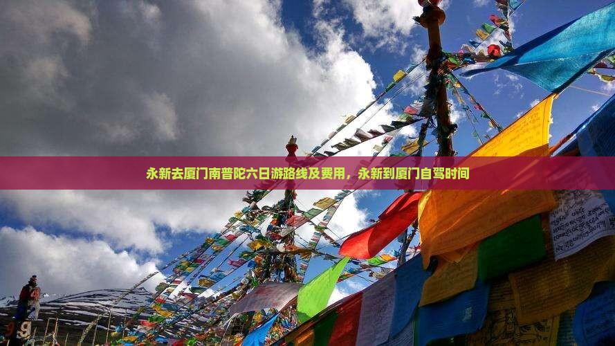 永新去厦门南普陀六日游