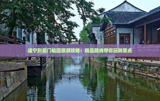 遂宁到厦门毓园自由行