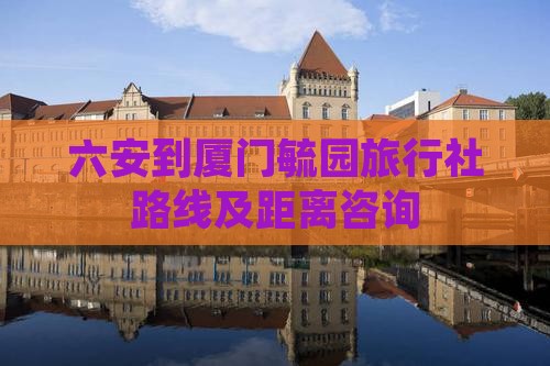 六安到厦门毓园旅行社