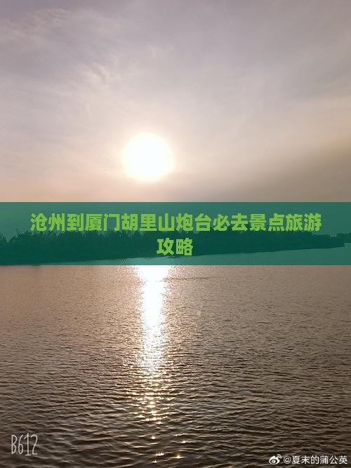 沧州去厦门胡里山炮台必去地