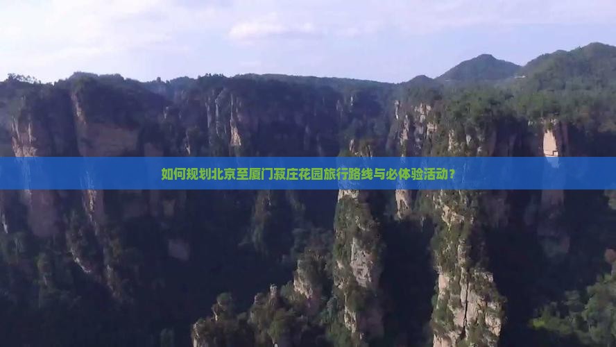 北京到厦门菽庄花园必去地