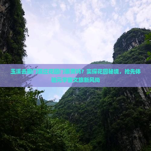 玉溪去厦门菽庄花园门票