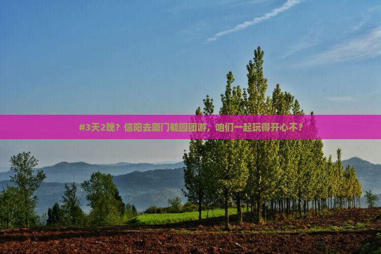 信阳去厦门毓园团体旅游