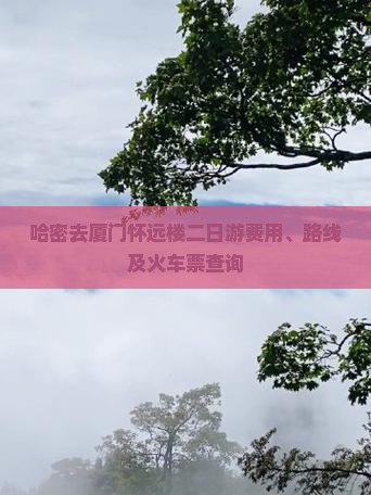 哈密去厦门怀远楼二日游