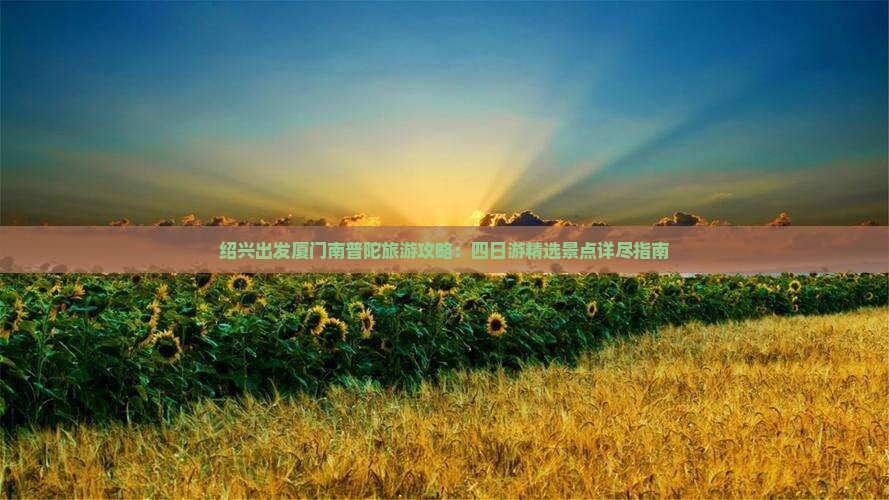 绍兴到厦门南普陀四日游