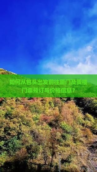 包头去厦门和贵楼门票