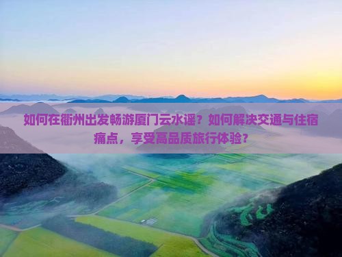 衢州去厦门云水谣哪里玩