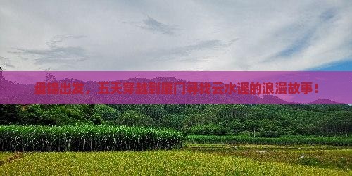 盘锦到厦门云水谣五日游