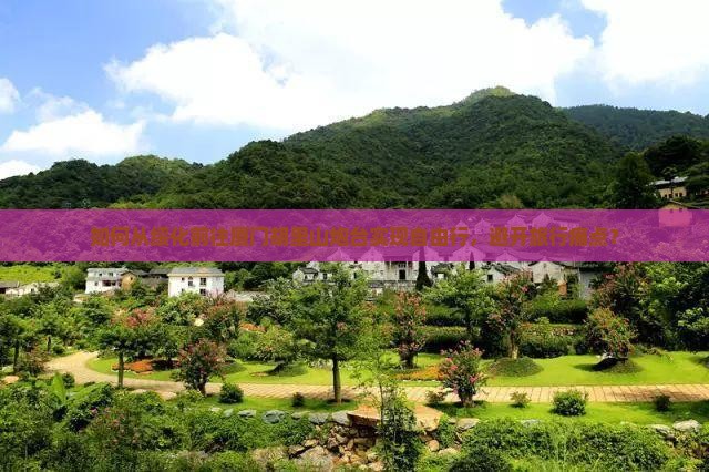 绥化去厦门胡里山炮台自由行
