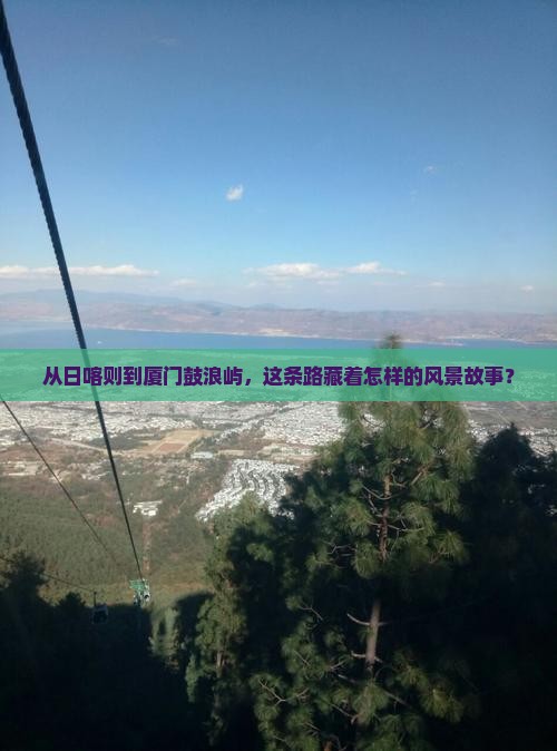 日喀则到厦门鼓浪屿旅行社