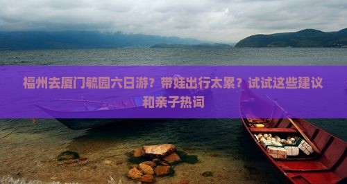 福州去厦门毓园六日游