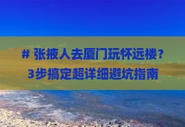 张掖去厦门怀远楼攻略