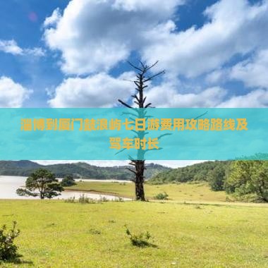 淄博到厦门鼓浪屿七日游