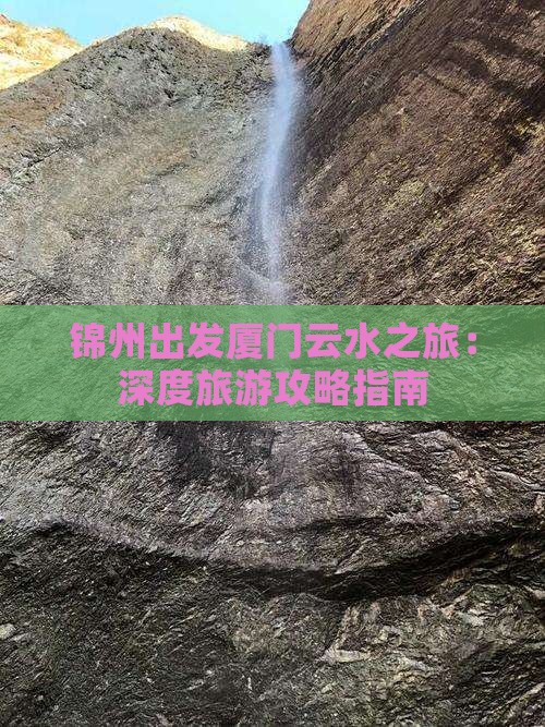 锦州到厦门云水谣自由行