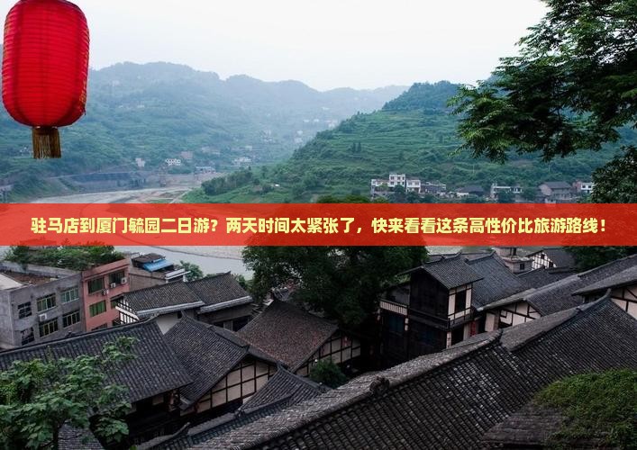 驻马店到厦门毓园二日游