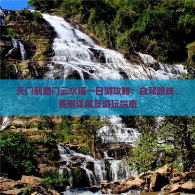 天门到厦门云水谣一日