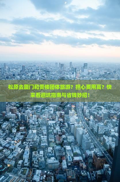 松原去厦门和贵楼团体旅游