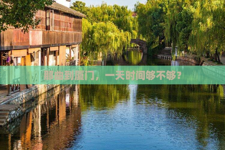 那曲到厦门一日