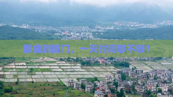 那曲到厦门一日