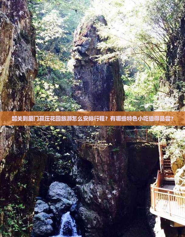 韶关到厦门菽庄花园旅游小吃