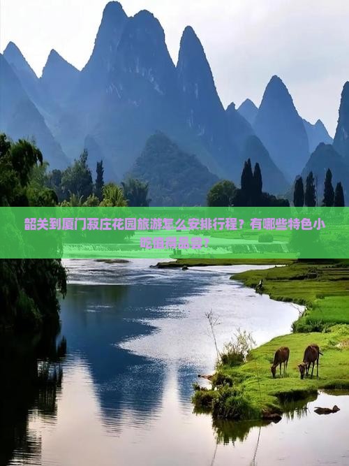 韶关到厦门菽庄花园旅游小吃