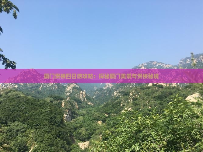 阿克苏去厦门和贵楼四日游