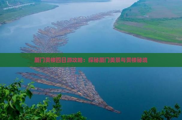 阿克苏去厦门和贵楼四日游