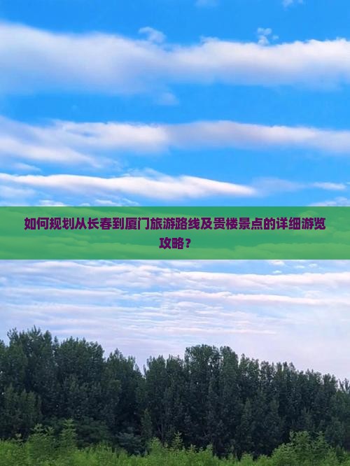 长春去厦门和贵楼景点 长春去厦门和贵楼景点