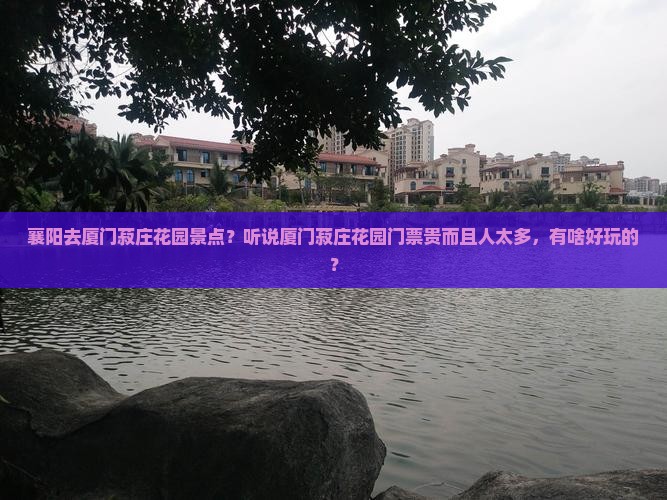 襄阳去厦门菽庄花园景点