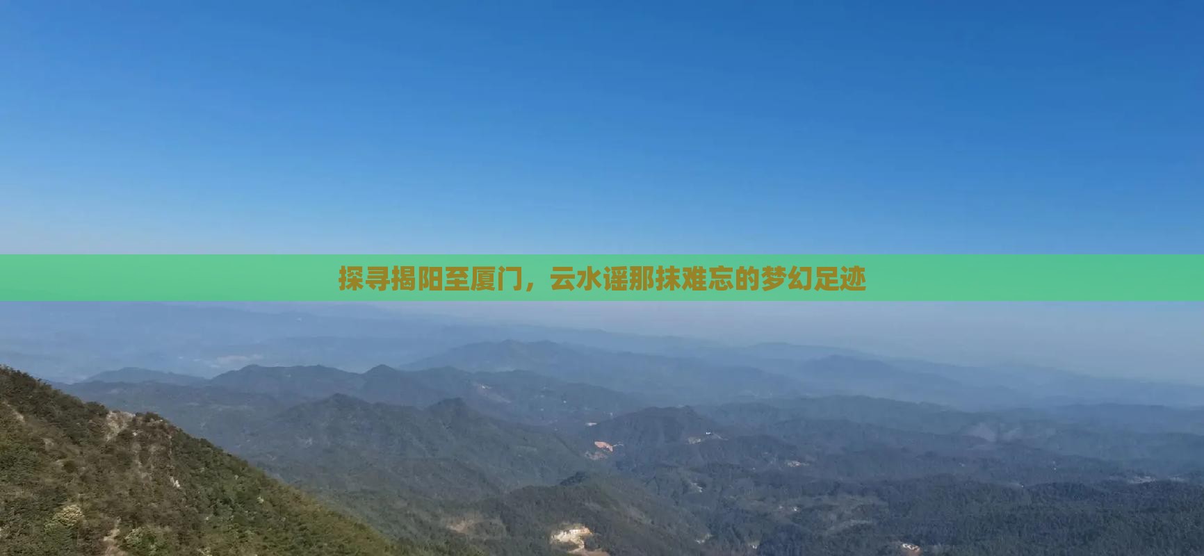 揭阳到厦门云水谣必去地 揭阳到厦门云水谣必去地