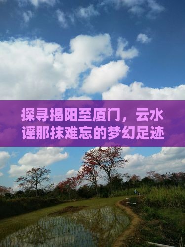 揭阳到厦门云水谣必去地 揭阳到厦门云水谣必去地