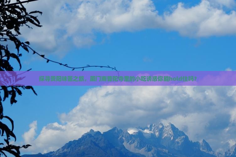 贵阳去厦门南普陀旅游小吃