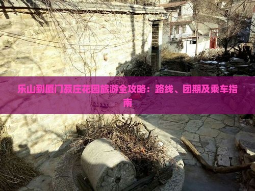 乐山到厦门菽庄花园旅游